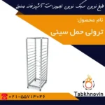 ترولی-حمل-سینی-طبخ-نوین