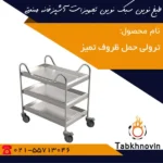 ترولی-حمل-ظروف-میز-سه-طبقه-طبخ-نوین