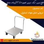 ترولی-حمل-مواد-استیل-طبخ-نوین