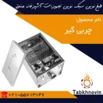 چربی-گیر-استیل-طبخ-نوین