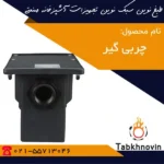 چربی-گیر-پلی-اتیلن-طبخ-نوین