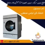 خرید-خشک-کن-لباس-صنعتی-طبخ-نوین