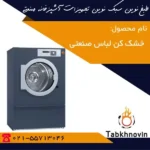 قیمت-خشک-کن-لباس-صنعتی-طبخ-نوین