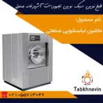 ماشین-لباسشویی-طبخ-نوین