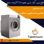 قیمت-ماشین-لباسشویی-صنعتی-طبخ-نوین