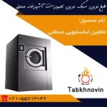 خرید-ماشین-لباسشویی-صنعتی-طبخ-نوین