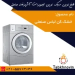 خشک-کن-لباس-صنعتی-استیل-طبخ-نوین