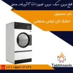 خشک-کن-لباس-صنعتی-طبخ-نوین