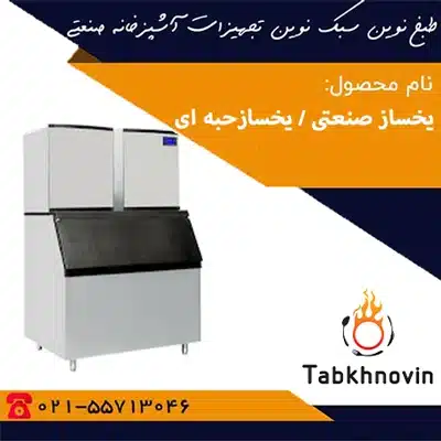 یخساز-صنعتی-یخساز-حبه-ای-طبخ-نوین