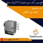 کباب پز خاگی آپارتمانی