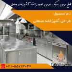 قیمت-طراحی-استاندارد-آشپزخانه-صنعتی-طبخ نوین