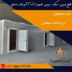 سردخانه-صنعتی-طبخ-نوین