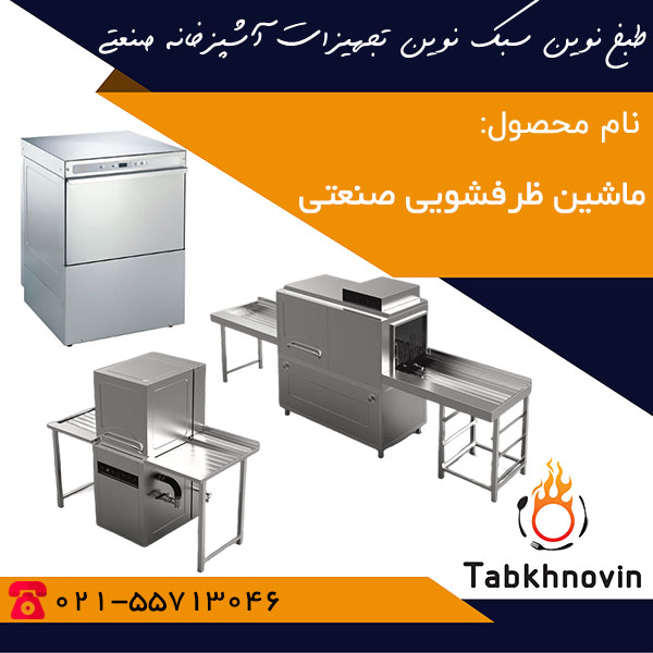 انوع-ماشین-ظرفشویی-صنعتی-طبخ-نوین