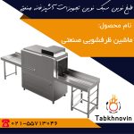 ماشین-ظرفشویی-ریلی-طبخ-نوین