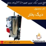 دیگ-بخار-60-کیلویی-طبخ-نوین