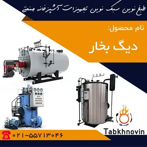 دیگ-بخار-خشکشویی-طبخ-نوین