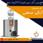 آبگیر-سانتریفیوژ-صنعتی-طبخ-نوین