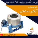 آبگیر-صنعتی-لباس-طبخ-نوین