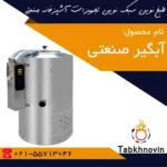 آبگیر-لباس-بیمارستانی-طبخ-نوین