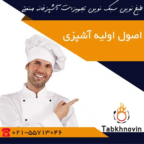 اصول اولیه آشپزی