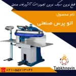 اتو-پرس-بخار-صنعتی-طبخ-نوین