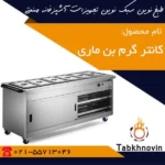 کانتر-گرم-بن-ماری-برقی-طبخ-نوین