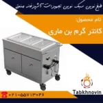 کانتر-گرم-بن-ماری-بیمارستانی-طبخ-نوین