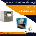 دستگاه-خامه-خشک-کن-طبخ-نوین