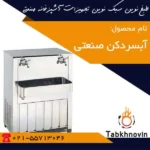 آبسردکن-دوشیر-صنعتی-طبخ-نوین