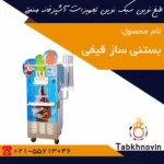 بستنی-ساز-قیفی-ایستاده-طبخ-نوین