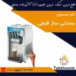 بستنی-ساز-قیفی-رومیزی-طبخ-نوین