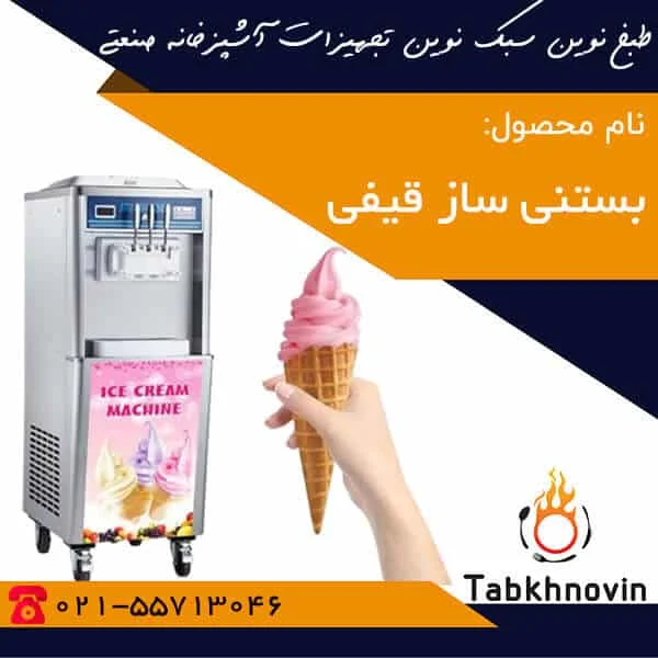 بستنی-ساز-قیفی-سه-شیر-طبخ-نوین