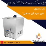 شیر-سرد-کن-50-لیتری-صنعتی-طبخ-نوین