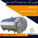 شیر-سرد-کن-یک-تنی-صنعتی-طبخ-نوین