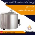 شیر-سردکن-صنعتی-طبخ-نوین