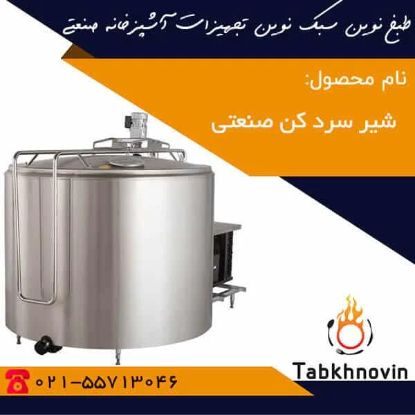 شیر-سردکن-صنعتی-طبخ-نوین