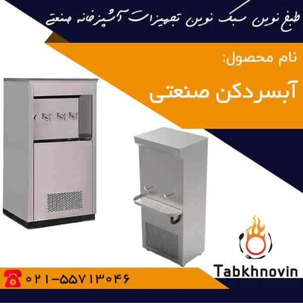 آبسردکن-صنعتی-طبخ-نوین