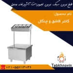 مشخصات-فنی-کانتر-قاشق-و-چنگال-طبخ-نوین