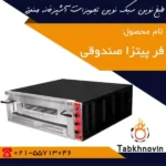 فر-پیتزا-صندوقی-9-بشقاب-طبخ-نوین