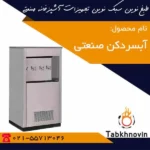 آبسردکن-چهارشیر-صنعتی-طبخ-نوین