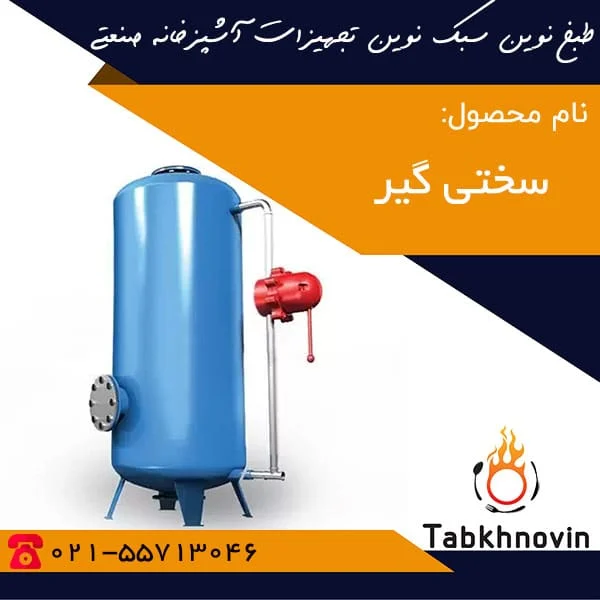 سختی-گیر-رزینی-طبخ-نوین