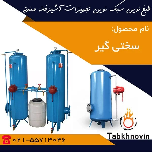 سختی-گیر-طبخ-نوین