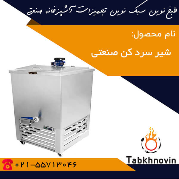 شیر-سرد-کن-50-لیتری-صنعتی-طبخ-نوین