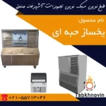 یخساز-حبه-ای-طبخ-نوین