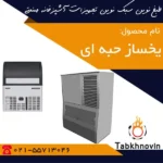 یخساز-حبه-ای-کوچک-طبخ-نوین