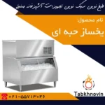 یخ-ساز-حبه-ای-طبخ-نوین