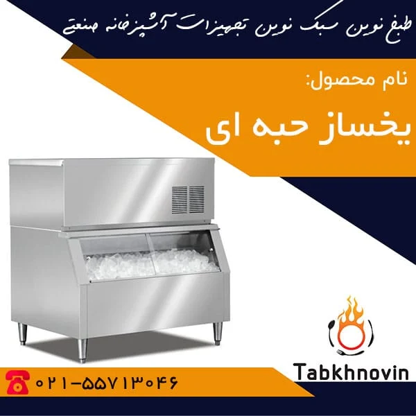 یخ-ساز-حبه-ای-طبخ-نوین