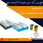 قیمت-سبد-ماشین-ظرفشویی-صنعتی