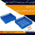 سبد-ماشین-ظرفشویی-صنعتی-طبخ-نوین