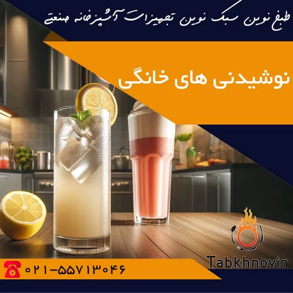 نوشیدنی خانگی